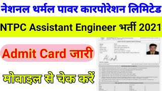 NTPC Assistant Engineer Admit Card 2021 Download || How to Download NTPC AE Exam Admit Card 2021