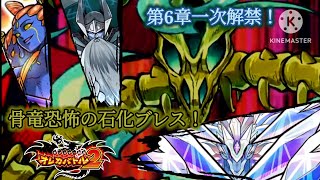 第6章一次解禁は更に石化の恐怖が加速する！骨の竜が放つ石の息、君は生き延びることができるか【オレカバトル2 第6章一次解禁 スカルボーンドラゴン戦】