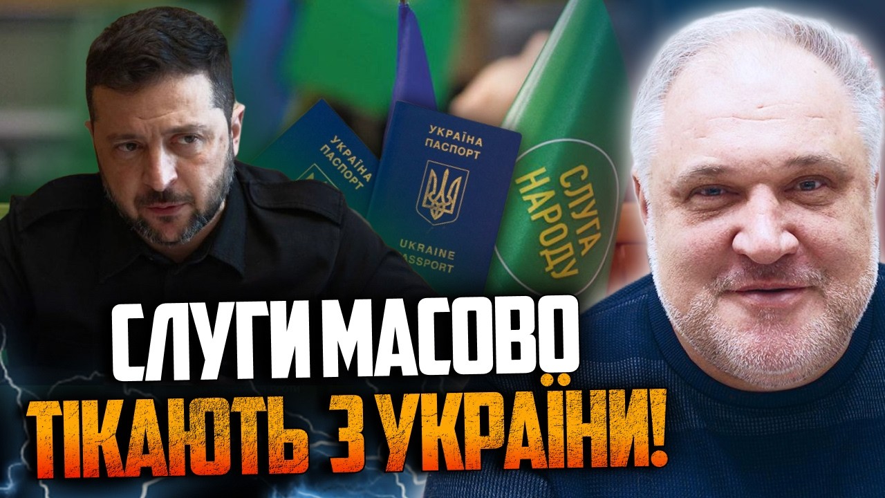 ⚡️Слуг все більше помічають за кордоном! Утікають з корабля? Зеленський у р?