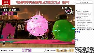 2026/4/14 twitchアーカイブ【スプラ3】【参加あり】デイリーオカシラまでやるぞい！