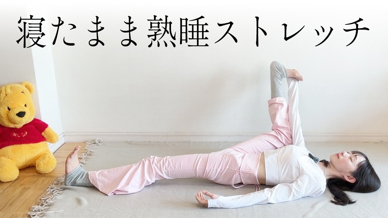 【毎日5分】寝る前専用ヨガストレッチ