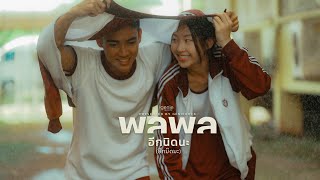 อีกนิดนะ – พลพล