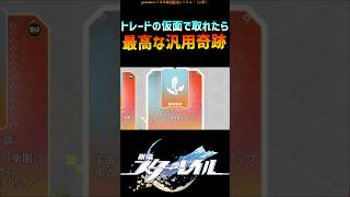 【スタレ】トレードの仮面で取れたら最高な汎用奇跡 #崩壊スターレイル #階差宇宙 #honkaistarrail #shorts