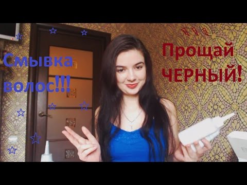 Смывка краски с волос!!! ESTEL COLOR OFF! Избавляемся от черного цвета волос!!!