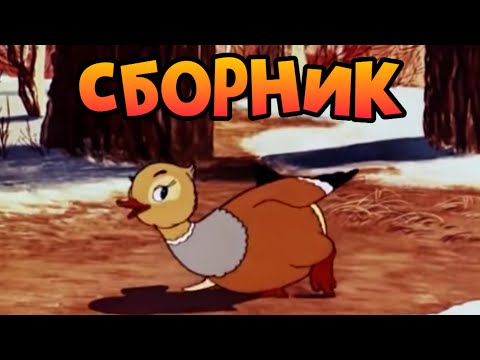 Сборник Советских мультиков. Золотая коллекция | Лучшие советские мультфильмы (3 часть)