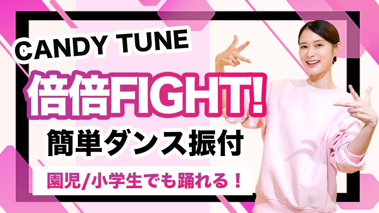 倍倍FIGHT!/CANDY TUNE【運動会 お遊戯会ダンス】簡単ダンス振り付け