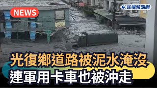 Re: [討論] 花蓮縣政府為什麼9/22發公告撤離成功?