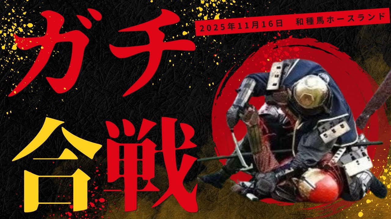 【ガチ甲冑合戦】決戦！和種馬ホースランド（2025/11/16）