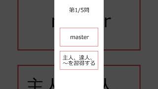 シン・フラッシュ英単語/高校2年/5問S#00699