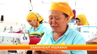 Ошто заманбап үлгүдөгү кийим тигүүчү фабрика ишке кирди