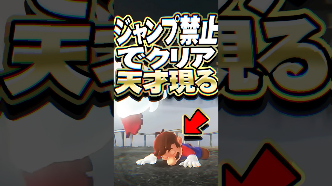 ジャンプ禁止で#スーパーマリオオデッセイ をクリアした天才プレイヤー #任天堂 #小ネタ