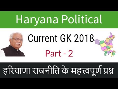 Haryana Political Current GK 2018 in Hindi for HSSC | HCS | HPSC - Haryana ki Rajniti - Part 2 Video