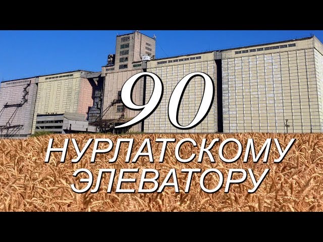 Главное хранилище Нурлатского зерна