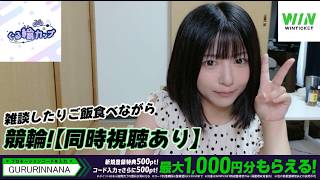 【 WINTICKET / ぐる輪カップ 】雑談したりごはん食べながらまったり競輪🔰小田原競輪開設77周年記念　北条早雲杯争奪戦（GⅢ）　最終日 同時視聴！