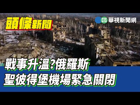 戰事升溫？　俄羅斯聖彼得堡機場緊急關閉