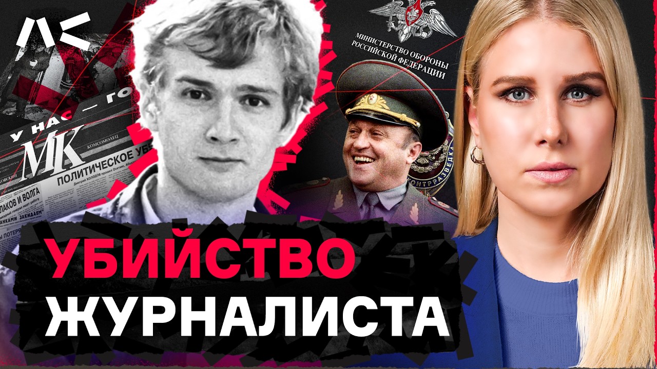 Убийство журналиста в 90-ых