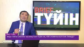 АҚШ-тағы сайлау: Қазақстан үшін Ақ үйге кімнің келгені тиімді?