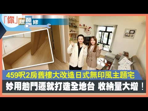 【香港經濟日報．地產站訪問】沙田蔚景園｜實用面積459呎｜日式無印風｜室內設計｜裝修設計｜舊屋翻新｜舊樓翻新｜IN Interior Design