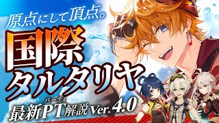 【原神】無凸で強い螺旋の定番編成!「国際タルタリヤ」を解説 武器・聖遺物・立ち回り【げんしん】