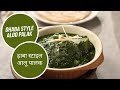 Dhaba Style Aloo Palak | ढ़ाबा स्टाइल आलू पालक | Sanjeev Kapoor Khazana