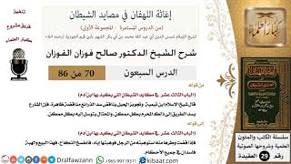 صورة 70 من 86 /شرح كتاب إغاثة اللهفان في مصائد الشيطان/تجويز الحيل/صالح الفوزان/العقيدة/كبار العلماء