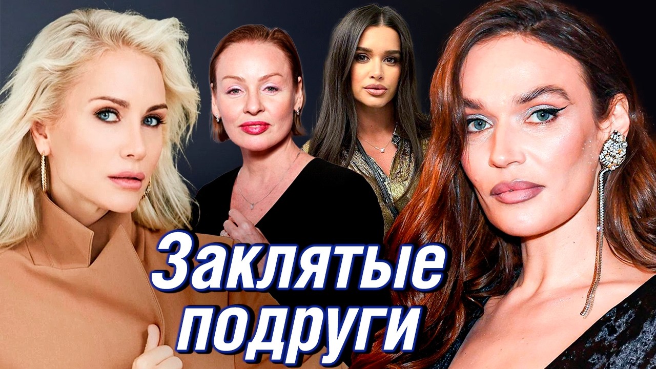 Подружки на публике, враги в жизни: громкие ссоры звёзд