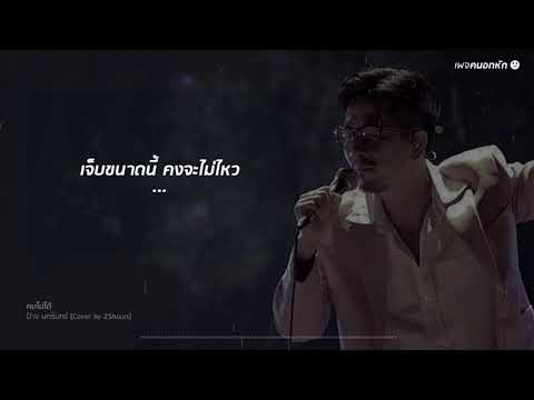คบไม่ได้ - ป้าง นครินทร์ Cover by 25hours