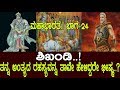 ಶಿಖಂಡಿ ತಮ್ಮ ಅಂತ್ಯದ ರಹಸ್ಯವನ್ನ ತಾವೇ ಹೇ�