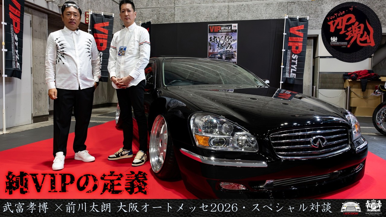 武富孝博 × 前川太朗 大阪オートメッセ2026 スペシャル対談 「純VIPの定義」 - JUNCTION PRODUCE  武富社長のYouTube・ザ・VIP魂 × VIPスタイル