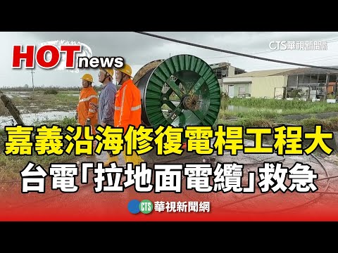 嘉義沿海修復電桿工程大　台電「拉地面電纜」救急
