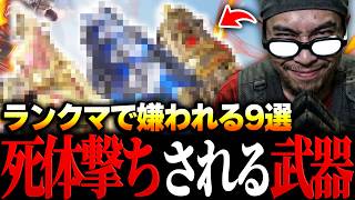 ランクマで使えば晒される！COD民から死体撃ち＆嫌われてしまう‘‘クソキモ害悪武器 9選‘‘がコレだ！【CODモバイル】KAME