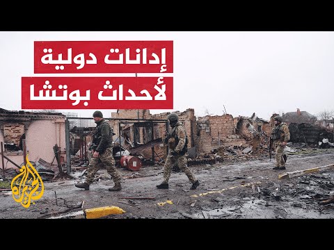 أبرز ردود الفعل الدولية على صور الدمار والقتلى في مدينة بوتشا