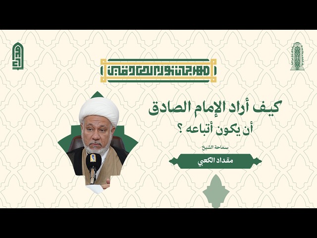كيف أراد الإمام الصادق أن يكون أتباعه ؟ | الشيخ مقداد الكعبي