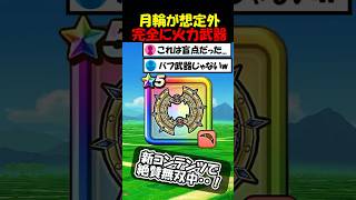 【ドラクエウォーク】月輪が新コンテンツでまさかの無双中！完全にバフ武器から◯◯武器枠にｗｗｗ強すぎる・・！