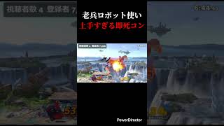 老兵ロボット使いの上手すぎる即死コンボ #スマブラsp #スマブラ #ロボット