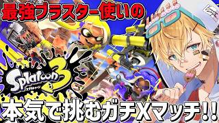 きもブラスターだけで上り詰めた男が本気で挑むガチXマッチ！！『 スプラトゥーン3 』【 エビオ/にじさんじ 】
