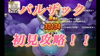 【ドラクエウォーク】【メガモン】バルザック ラミアスの剣【初見】　編成   DQW