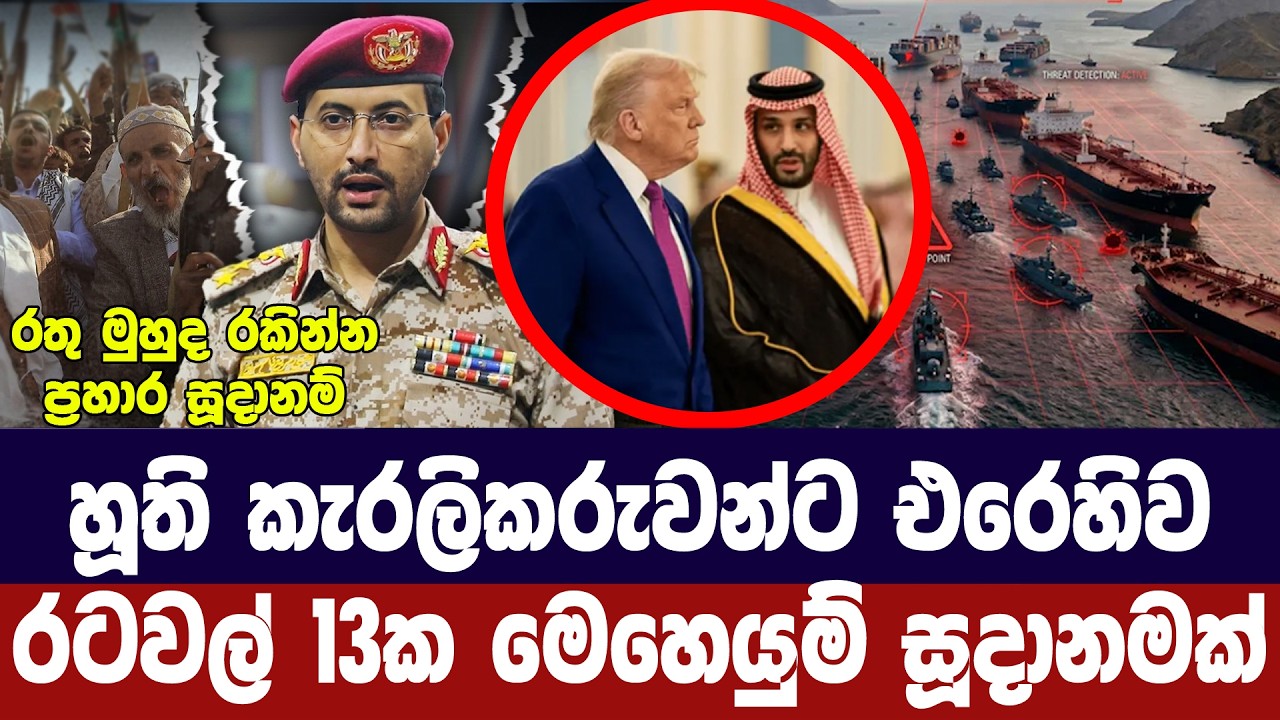 හූති කැරලිකරුවන්ට එරෙහිව රටවල් 13ක මෙහෙයුම් සූදානමක්