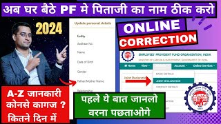 🔥  PF मे Father Name कैसे सुधारे | How to change father Name epf account online