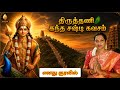 ஐந்தாம் படை வீடு திருத்தணி தளத்துக்க