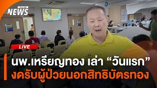 เปิดใจ "นพ.เหรียญทอง" เล่าข้อมูลวันแรก งดรับผู้ป่วยนอกสิทธิบัตรทอง | ไลฟ์วันนี้ | 16 ต.ค. 68