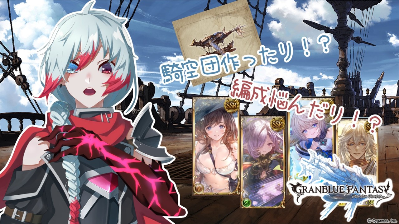 【グラブル】#5　初見さん歓迎！騎空団作ったり、編成見直したり！【Vtuber】