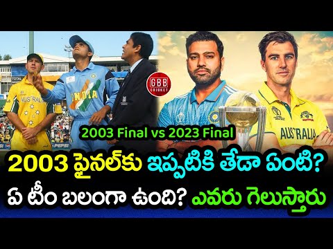 2003 World Cup Final vs 2023 World Cup Final | Who Will Win World Cup 2023 | GBB Cricket