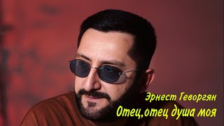 Эрнест Геворгян - Отец Отец Душа Моя (cover) (2025)