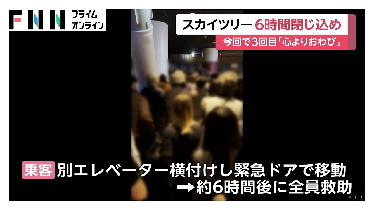 東京スカイツリーエレベーター緊急停止　男女20人6時間閉じ込め　きょうは営業休止　運営会社「総点検と安全確認を実施」（2026年02月23日）