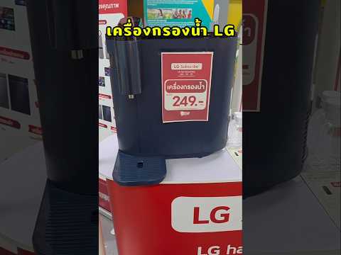 เครื่องกรองน้ำ LG ซื้อแบบ Subscribe คุ้มกว่าซื้อขาดไหม? #LGWaterCreator2026#LGSubscribe#LGpuricare