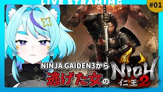 【仁王2】1をクリアしたてホヤホヤ脳筋が挑む戦国アクションRPG｜初見＆ACT超ニガテ勢🔰