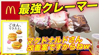 【マクドナルド 】今日もクレームあったw何で？こんなにあるんだw