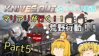【ゆっくり実況】マリアリが行く！！荒野行動！！Part5