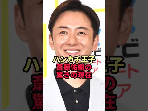 【斎藤佑樹】ハンカチ王子の現在がヤバすぎた…引退後に選んだ意外な道